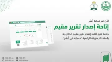 "منصة أبشر"توضح كيفية إصدار تقرير مقيم رسمي وموثوق و طباعته؟