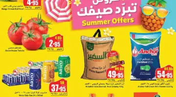 " تبرد صيفك" مع عروض اسواق العثيم الأسبوعية من 9 إلى 14 مايو بخصومات تصل إلى 50 %