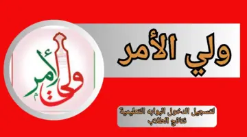 وزارة التعليم توفر رابط مباشر لـ تحميل تطبيق ولي الأمر في سلطنة عمان أخر إصدار 2024