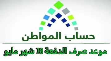 طريقة تقديم اعتراض حساب المواطن الدفعة 78 لشهر مايو وخدمة المستفيدين توضح أسباب عدم الأهلية