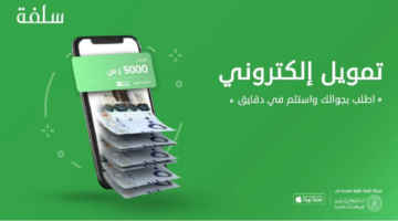 كيف احصل على دعم منصة سلفة 1445؟ .. شروط تمويل سريع يصل لـ 25 ألف ريال سعودي