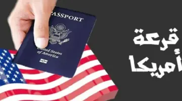 عاجل.. ظهور نتيجة اللوتري الأمريكي للمتقدمين في الهجرة العشوائية ورابط وخطوات الاستعلام عن النتائج