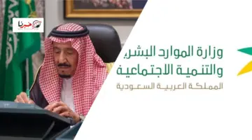 ما حقيقة زيادة راتب الضمان المطور بأمر ملكي لكافة المستفيدين؟