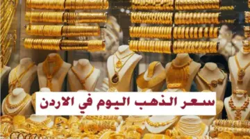 " استقرار ملحوظ" سعر الذهب اليوم في الأردن عيار 21 بعد التحديثات الجديدة
