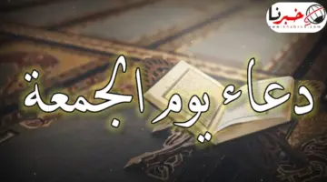 سنن وأوقات استجابة دعاء يوم الجمعة ودعاء سيد الاستغفار