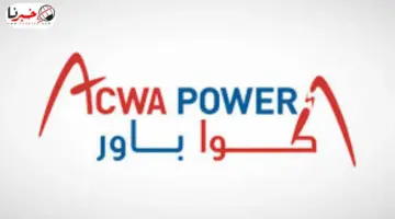 الجمعية العمومية توافق على توزيع أرباح نقدية ومنحة سهم أكوا باور