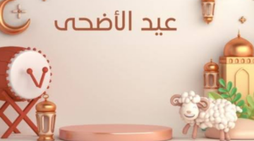كم عدد أيام إجازة عيد الأضحى في المملكة العربية السعودية 1445؟ 