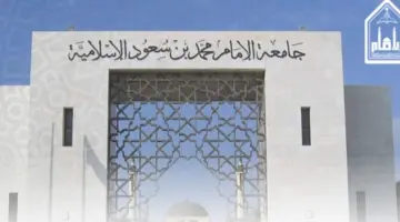 جامعة محمد بن سعود تعلن عن مفاجأة بشأن الوظائف الأكاديمية بها .. فما هي؟ 