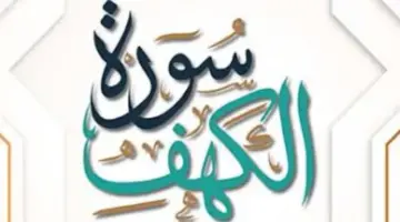 سورة الكهف مكتوبة كاملة.. ما فضل قرائتها يوم الجمعة؟
