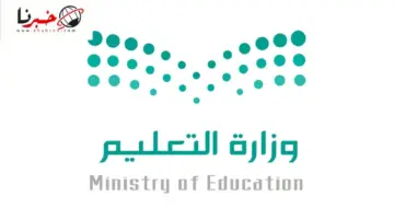 عاجل اخبار تعليق الدراسة.. وزارة التعليم تحسم توقف الدوام الحضوري غدًا بسبب اعلان الارصاد عن استمرار حالة الامطار الرعدية حتي الاربعاء القادم