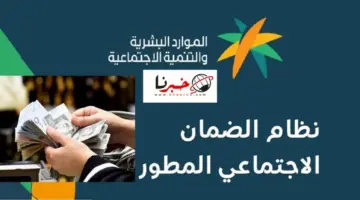 عاجل انباء عن صدور امر ملكي بإعادة صرف المساعدة المقطوعة لمستفيدي الضمان الاجتماعي ضمن معاش شهر يونيو 2024 والموارد البشرية تحسم الامر 