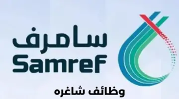 أرامكو موبيل سامرف تعلن عن وظائف شاغرة لحملة الدبلوم فأعلى بينبع