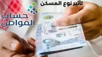 هل يؤثر نوع المسكن على دعم حساب المواطن؟ "خدمة المستفيدين" توضح
