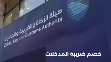 "هيئة الزكاة والضريبة والجمارك" توضح آلية خصم ضريبة المدخلات وفقًا للائحة التنفيذية