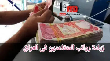 عاجل ورسميًا.. وزير العمل يعلن زيادة رواتب العمال المتقاعدين 100 ألف دينار والصرف في هذا الموعد