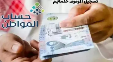 خبر سار من حساب المواطن بشأن تسجيل "الموقوف خدماته" في البرنامج وصرف الدعم