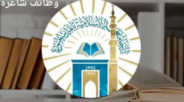 "الجامعة الإسلامية" تعلن عن وظائف شاغرة لحملة البكالوريوس فأعلى