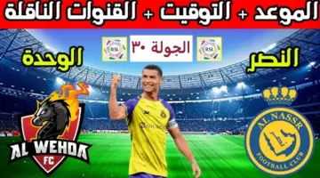 ما هي القناة الناقلة لمباراة النصر والوحدة اليوم في منافسات دوري روشن 2024؟