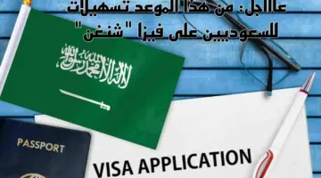 "الاتحاد الأوروبي" منح تأشيرة شنغن للسعوديين وإصدارها بتسهيلات خلال أيام فقط