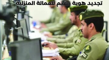 هل يمكن تجديد هوية مقيم للعمالة المنزلية؟ "المديرية العامة للجوازات" تجيب