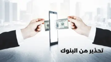 تحذير عاجل من "البنوك السعودية" بشأن الوقوع في عمليات مالية مشبوهة