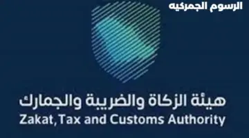 "هيئة الزكاة والضريبة" تعلن عن إعفاء الأجهزة اللوحية وأجهزة الكمبيوتر من الرسوم الجمركية
