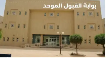 الإعلان عن مواعيد التقديم في القبول الموحد للجامعات الحكومية والكليات التقنية بالرياض