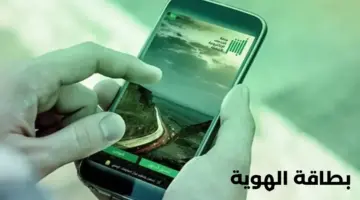 "منصة أبشر" ترد على استفسار بشأن خدمة استبدال بطاقة الهوية الوطنية