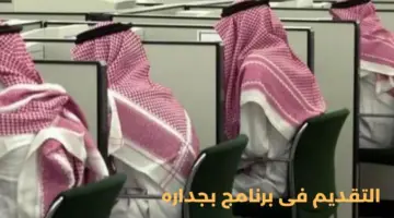 بدء التقديم في "برنامج بجدارة" لمختلف التخصصات بمكافأة 8500 ريال