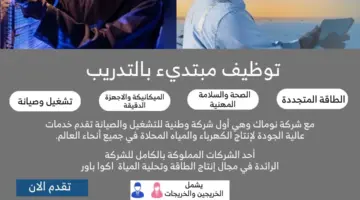 شركة نوماك تطرح وظائف شاغرة في مجال التشغيل والصيانة لخدمة تحلية المياه