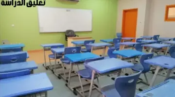 هل سيتم تعليق الدراسة غدًا الخميس؟ "وزارة التعليم السعودية" توضح الأمر