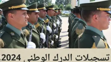وزارة الدفاع الجزائري يوضح شروط الالتحاق بالدرك الوطني 2024