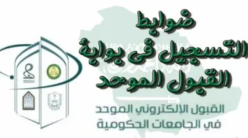 متى موعد فتح بوابة القبول الموحد للطلاب بالرياض 1446؟ اللجنة الإشرافية للقبول تُجيب