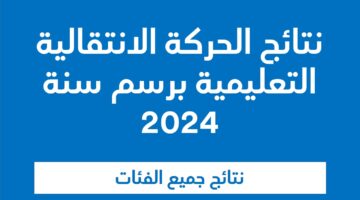 وزارة التربية الوطنية تطرح اللوائح الخاصة بالحركة الانتقالية الثانوي التأهيلي