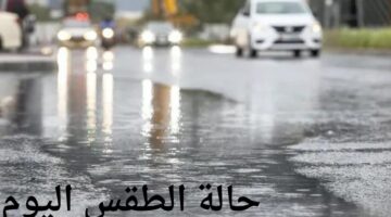 إنذار أحمر.. الأرصاد تحذر من حالة الطقس اليوم على مدن المملكة