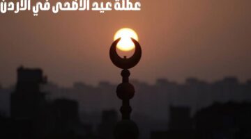 ما عدد أيام عطلة عيد الاضحى 2024 في الأردن ومتى يبدأ العيد؟