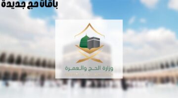 "وزارة الحج والعمرة" تعلن عن باقات حج جديدة لموسم حج 1445هـ