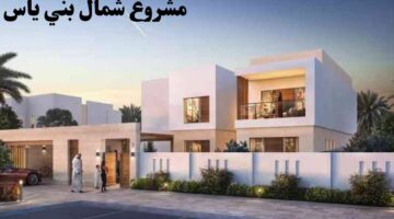 "إمارة أبوظبي" تطلق مشروع شمال بني ياس السكني على مساحة 3.1 كيلومترات مربعة