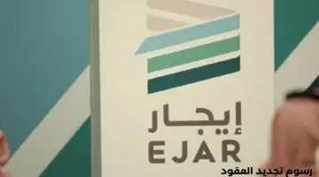 ما هي رسوم تجديد العقود عبر إيجار؟ "المنصة" توضح الأمر
