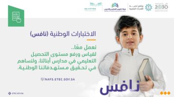 الأحد .. انطلاق اختبارات نافس لطلاب المرحلتين الابتدائية والمتوسطة في مدارس المملكة