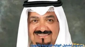 برئاسة الشيخ "أحمد عبدالله الأحمد الصباح".. مرسوم أميري بتشكيل الوزارة الجديدة بالكويت