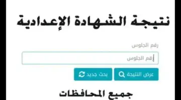 "قريبا" نتائج الشهادة الاعدادية برقم الجلوس 2024 في جميع المحافظات