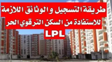 "الحكومة الجزائرية"توضح شروط وخطوات التسجيل في السكن الترقوي الحر 2024