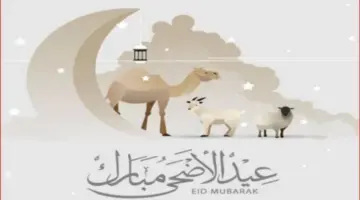وزارة العمل والتنمية الاجتماعية تعلن كم يوم اجازة عيد الاضحى في السعودية