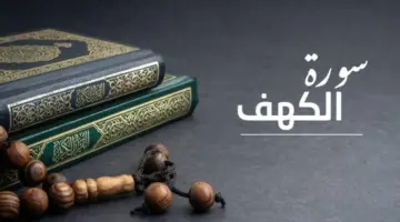 كنزٌ دفين: فضائلٌ لا حصر لها لقراءة سورة الكهف يوم الجمعة والاستمتاع بأسبوع مبارك 