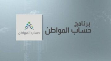 الساعه كم ينزل حساب المواطن راجحي الدفعة 78 وشروط الحصول على الدعم