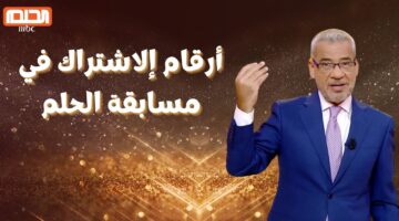 أرقام الاشتراك في مسابقة الحلم 2024 لدخول السحب وربح مبالغ مالية قيمة