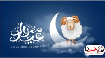 موعد عيد الاضحى المبارك بالسعودية فلكيا ومدة الإجازة الرسمية