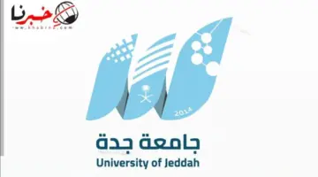 رسميًا.. بدء التقديم لوظيفة معلم ممارس بجامعة جدة بنظام التعاقد