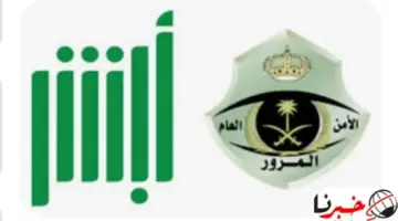الإدارة العامة للمرور تحدد آلية تسديد المخالفات المرورية 2024